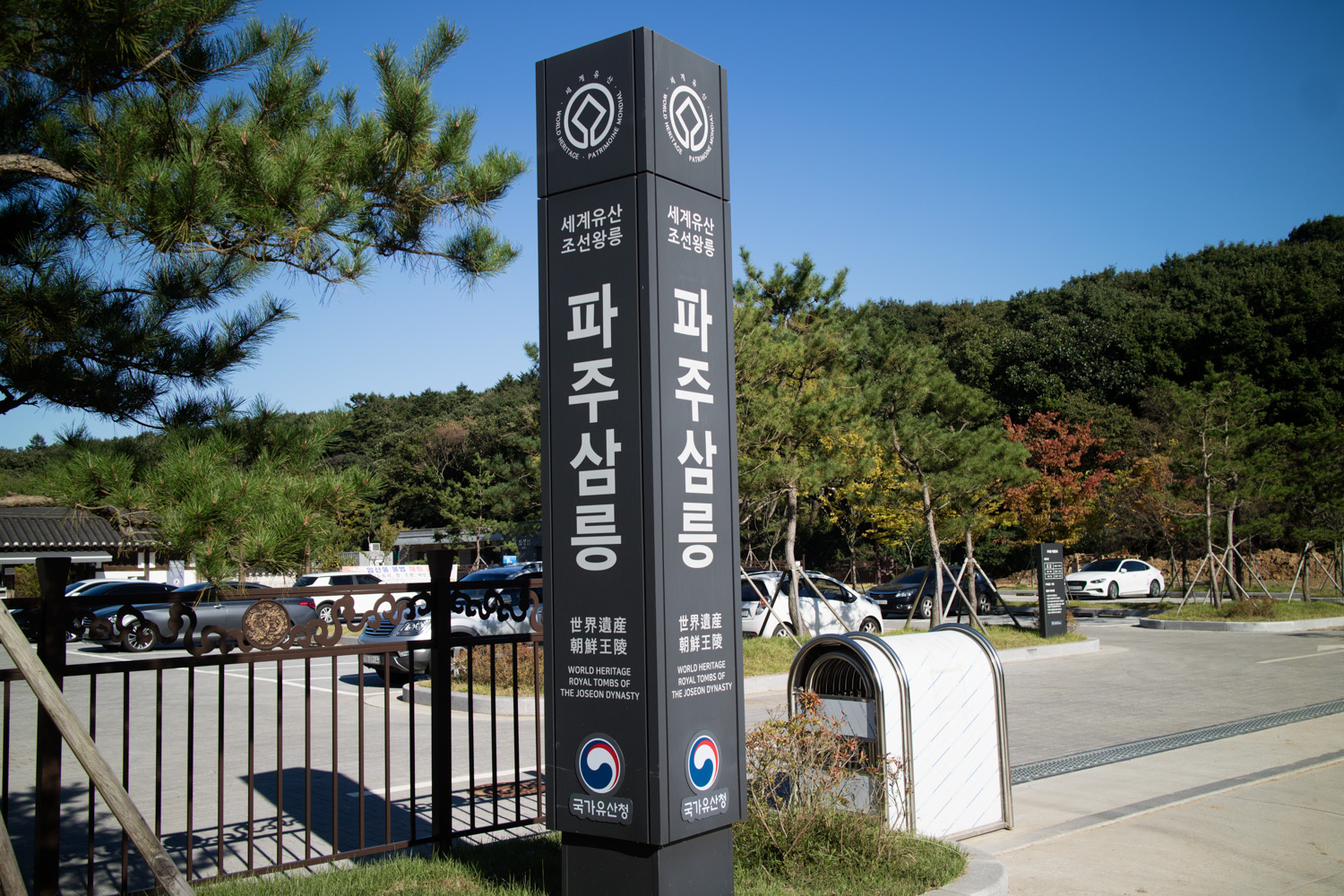파주 삼릉