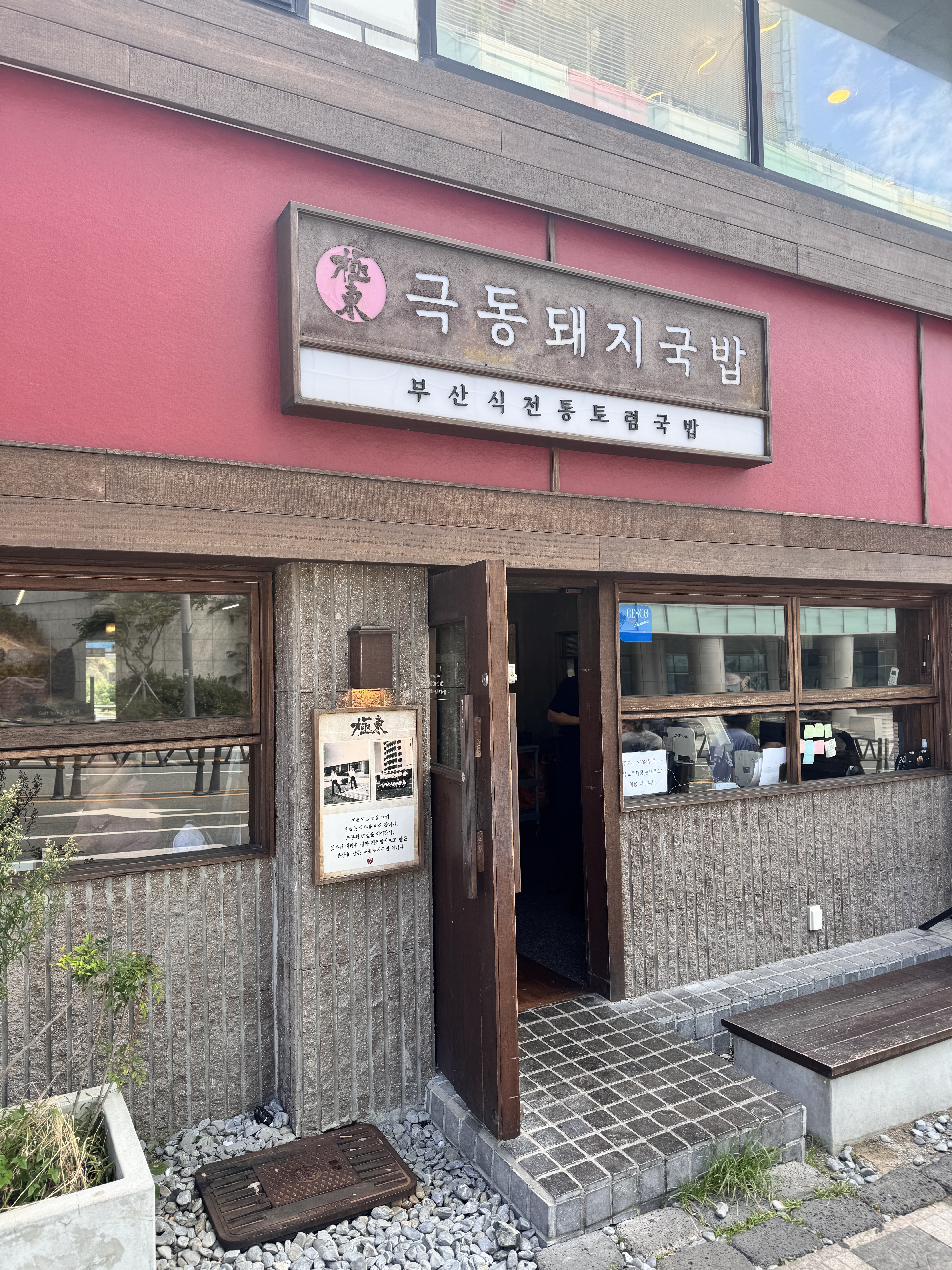 극동 돼지국밥 입구