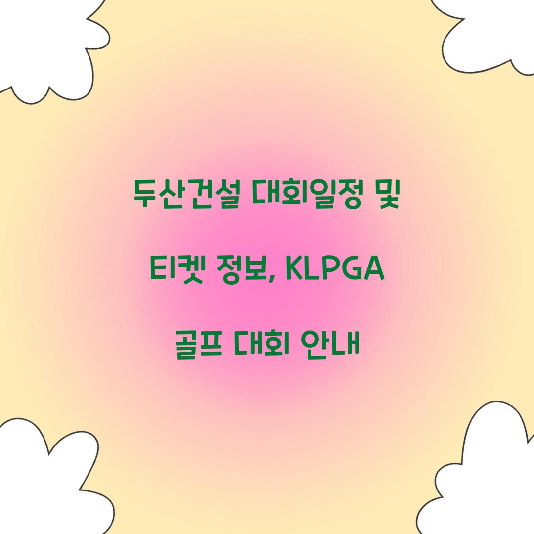 두산건설 대회일정