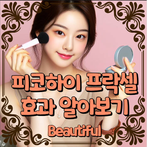 피코하이 프락셀 효과 알아보기