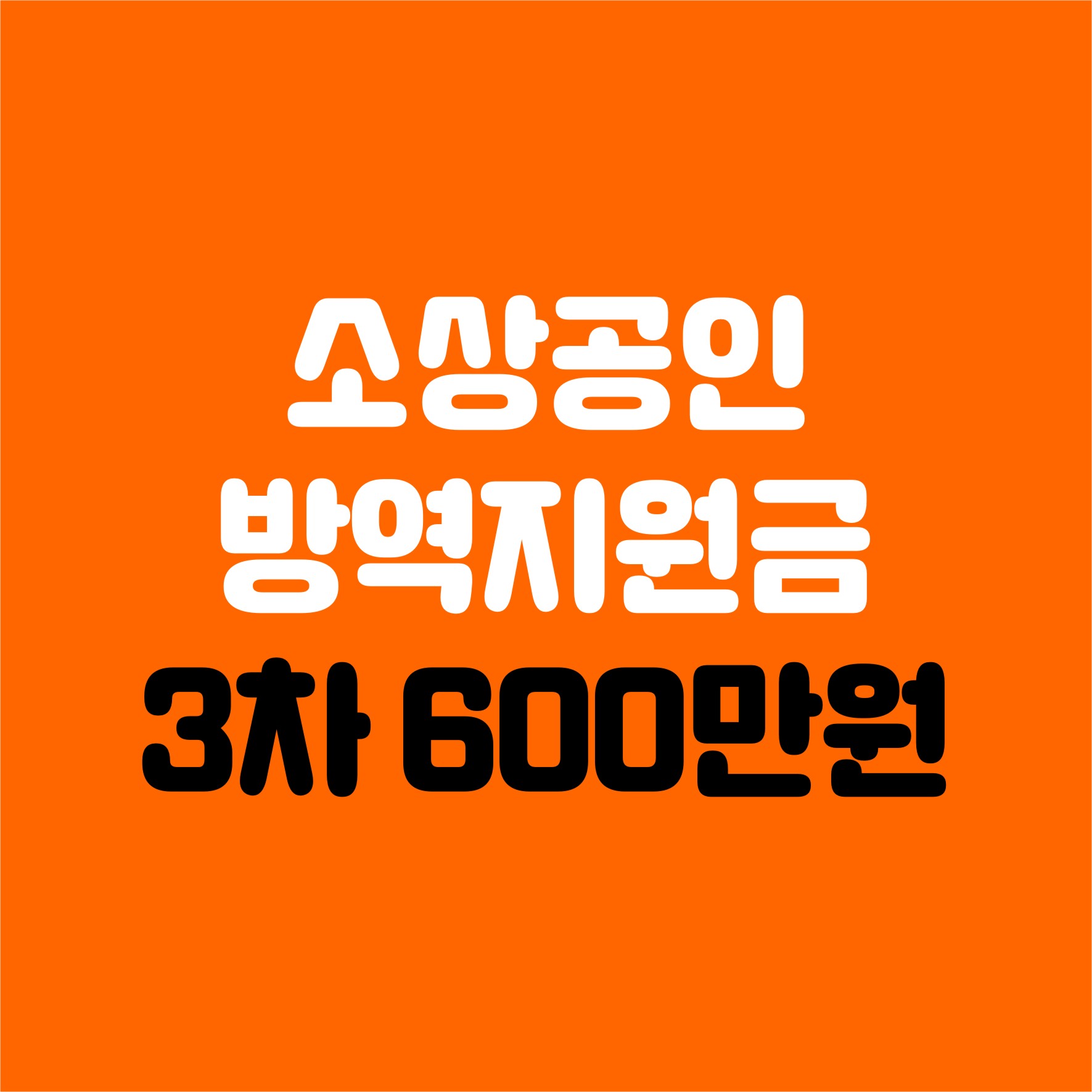 소상공인방역지원금
