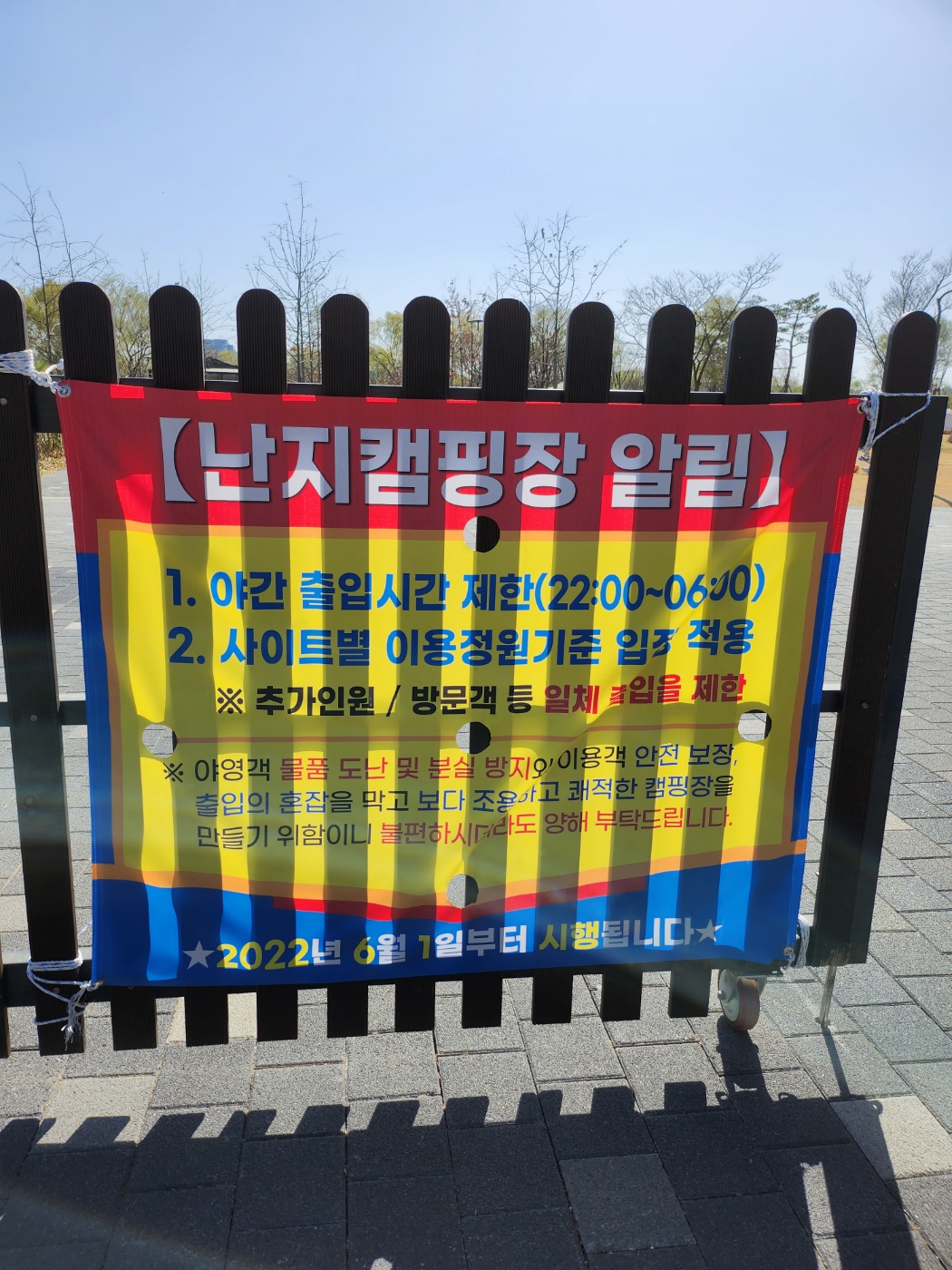 난지캠핑장 야간 출입 제한 안내 현수막