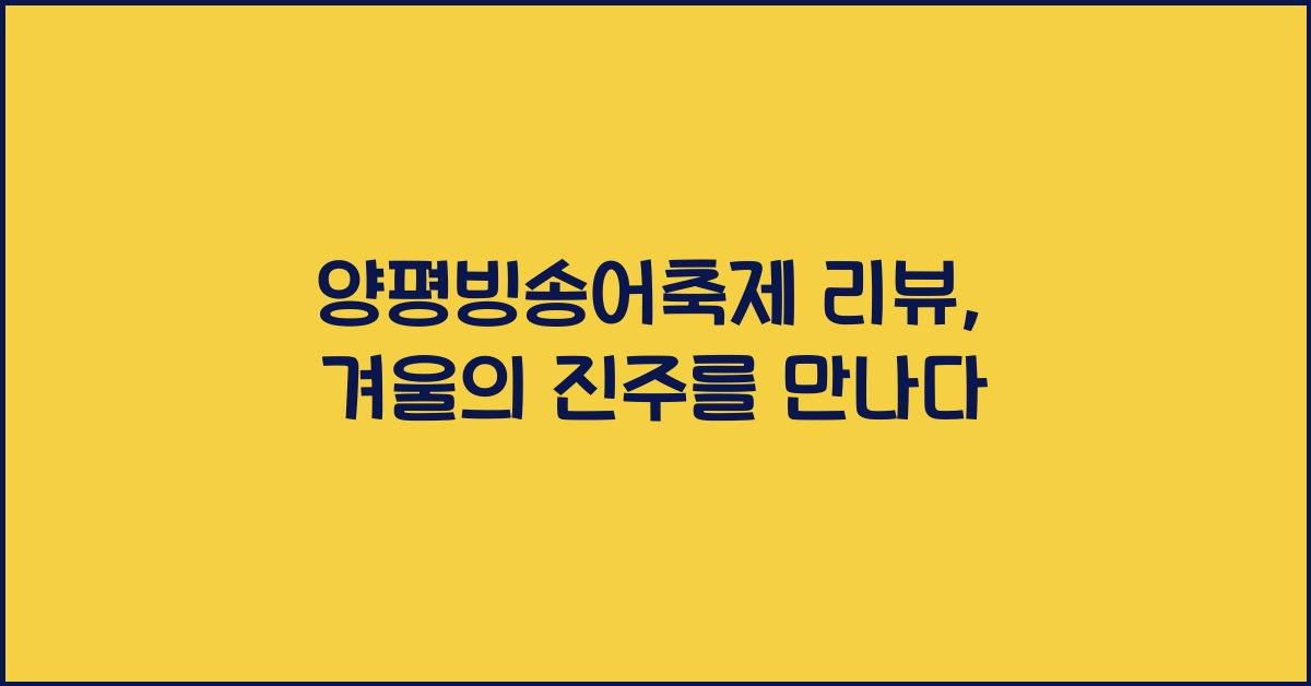 양평빙송어축제 리뷰