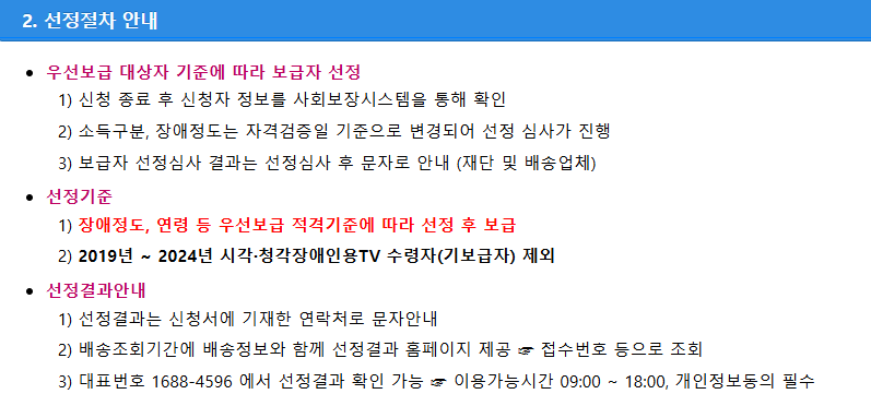 시각·청각장애인 맞춤형 TV 보급 신청 자격 신청방법
