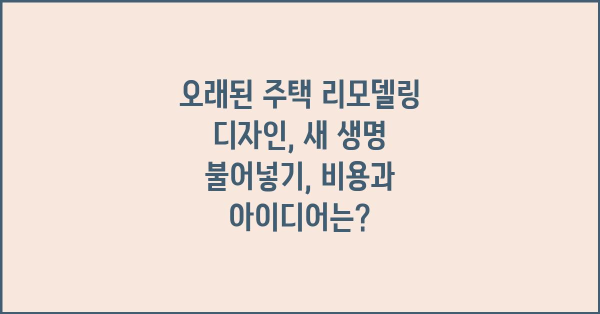오래된 주택 리모델링 디자인: 새 생명 불어넣기