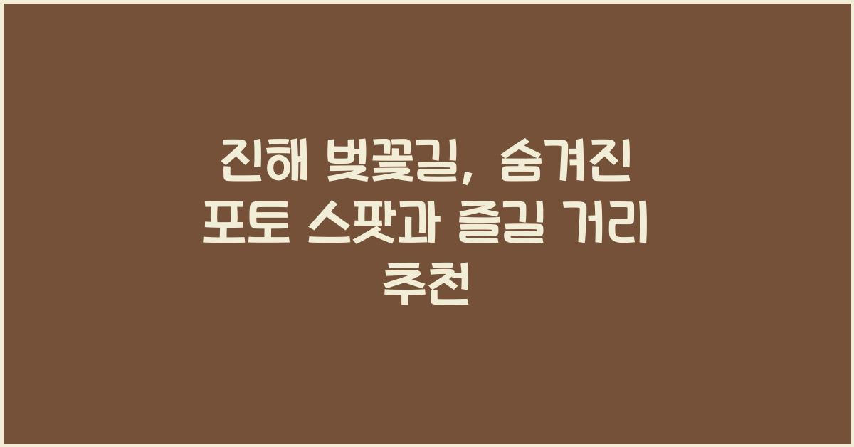 진해 벚꽃길
