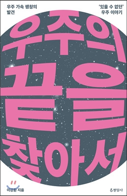 우주의 끝을 찾아서