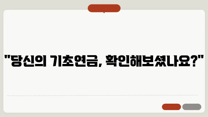 65세 이상 기초연금 수급자격