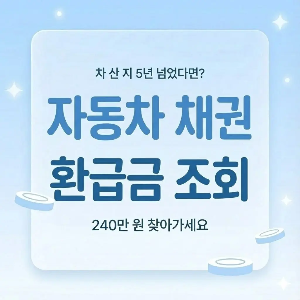 자동차 채권 환급금 조회