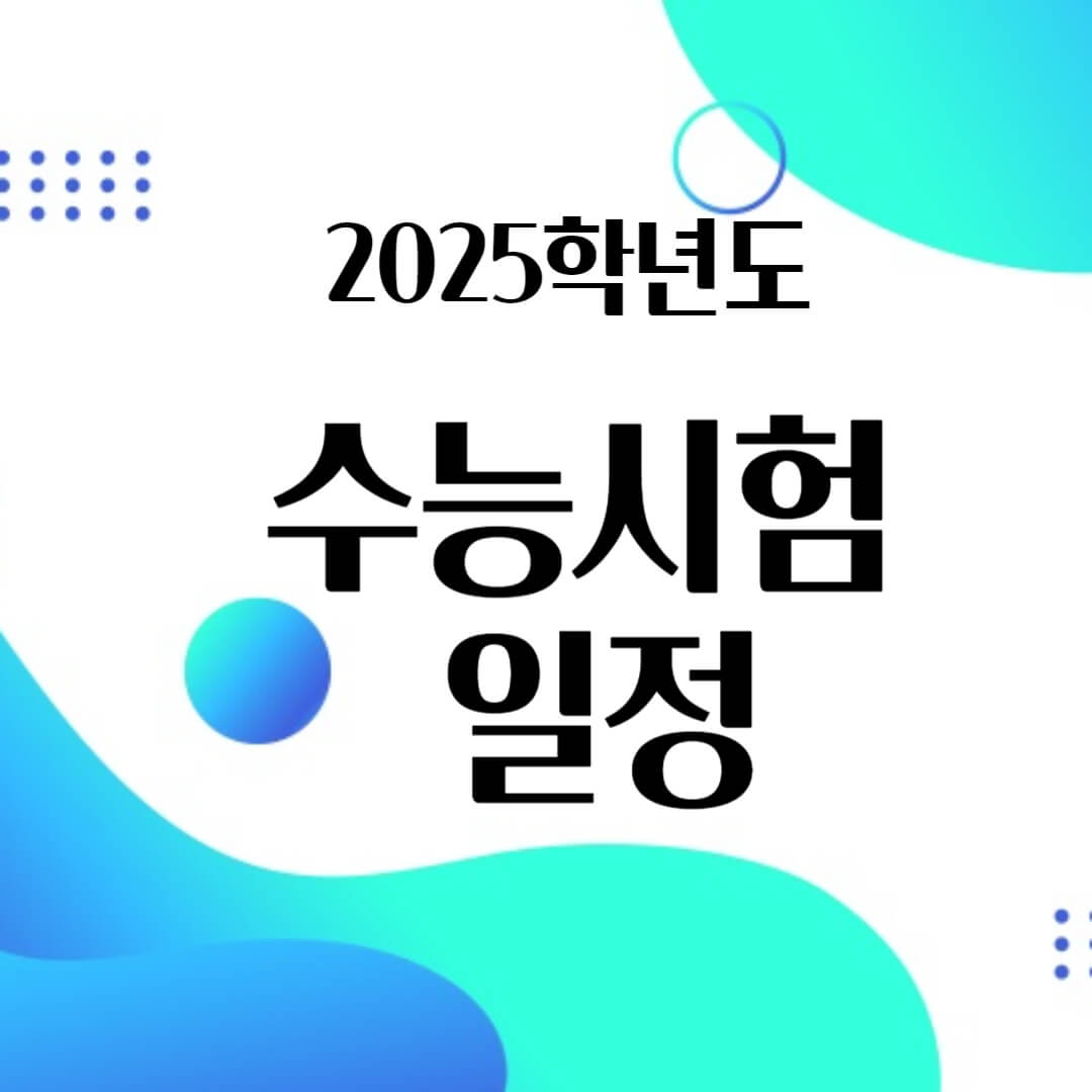 2024년 수학능력시험 날짜(2025학년도)