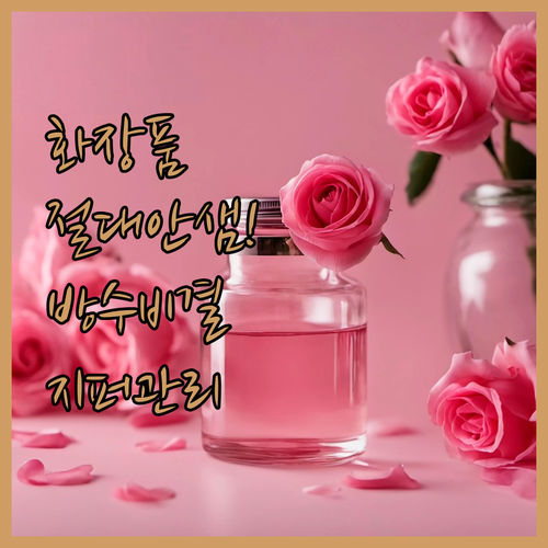 액체 화장품 안 새는 방수 파우치 소..