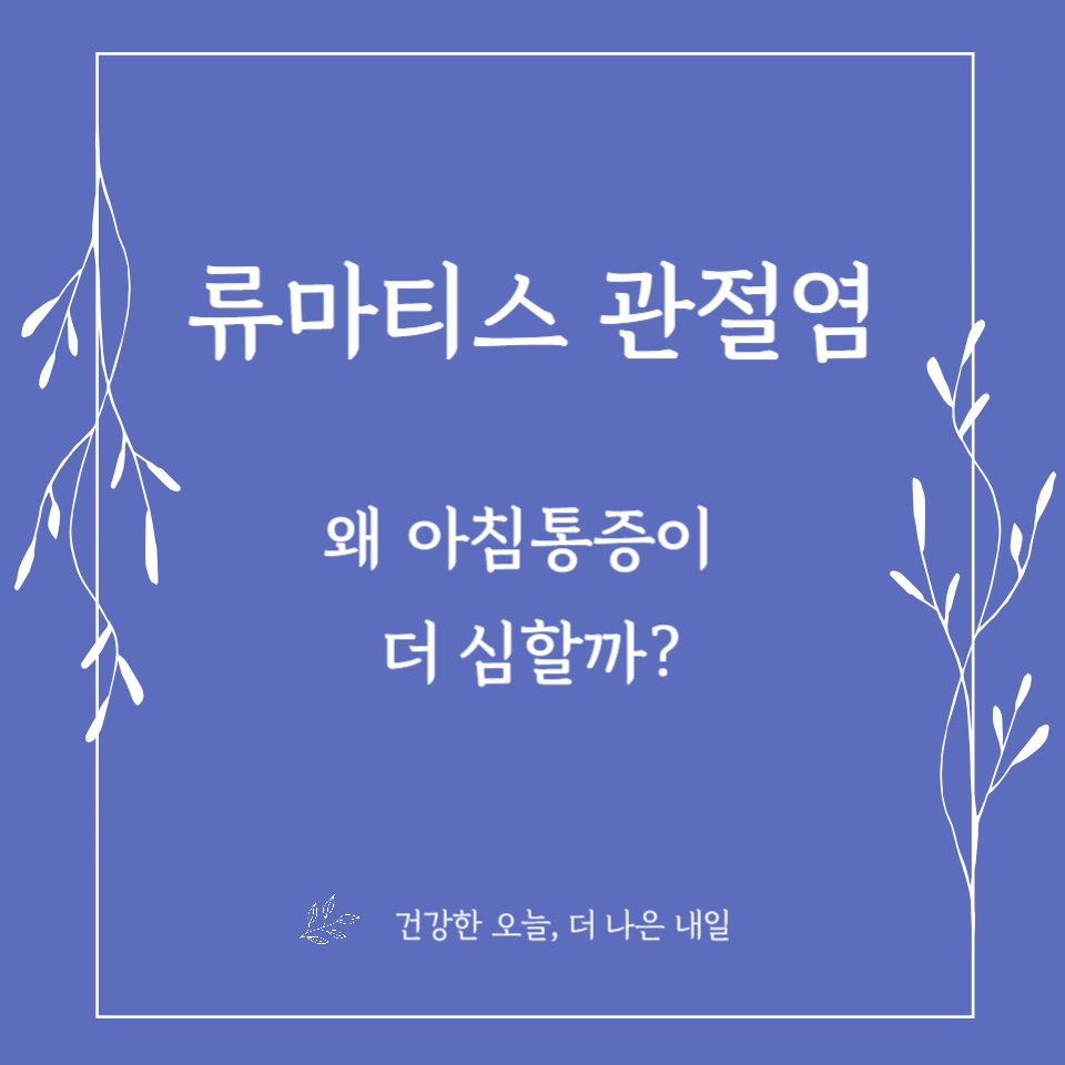 류마티스 관절염, 왜 아침 통증이 더 심할까? 이유 분석