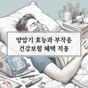 양압기 효능과 부작용