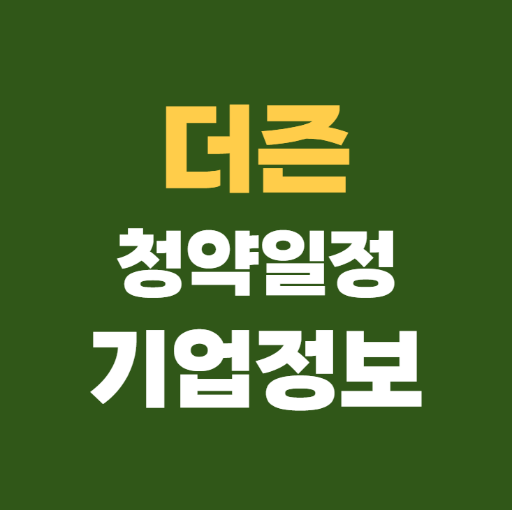 더즌 공모주 청약일정 수요예측