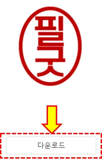 도장 이미지 파일 만들기 쉬운 방법과 활용 팁_5