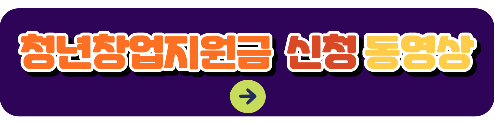 청년창업지원금 신청하기