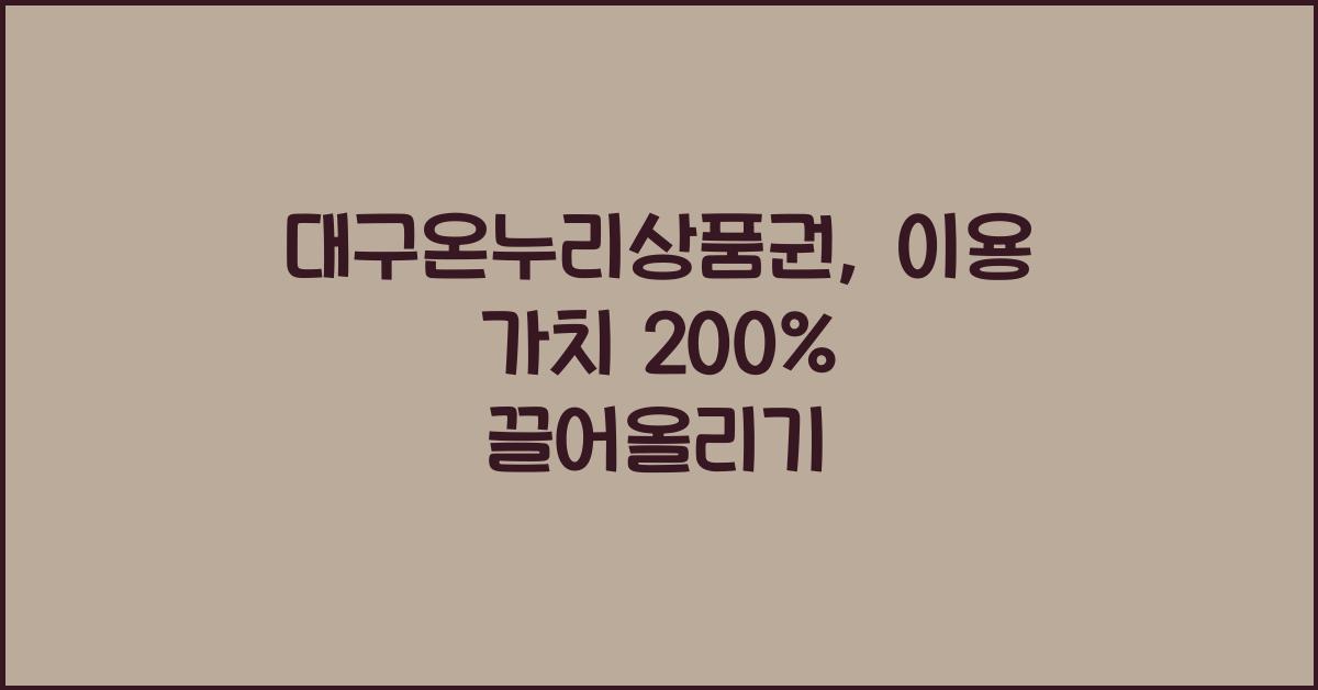 대구온누리상품권