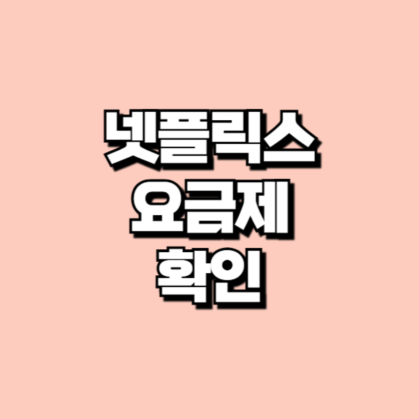 넷플릭스 요금제