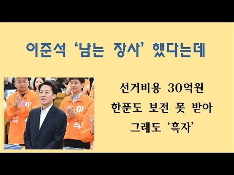 이준석 흑자 발언