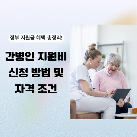 간병인 지원비