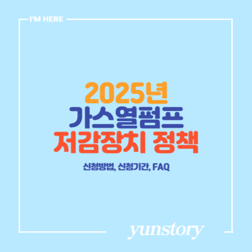 2025년 가스열펌프 저감장치 지원 정책