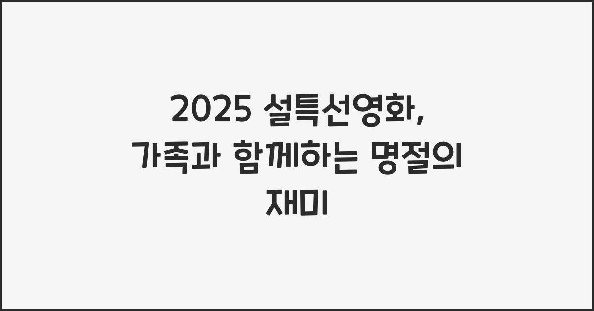 2025 설특선영화