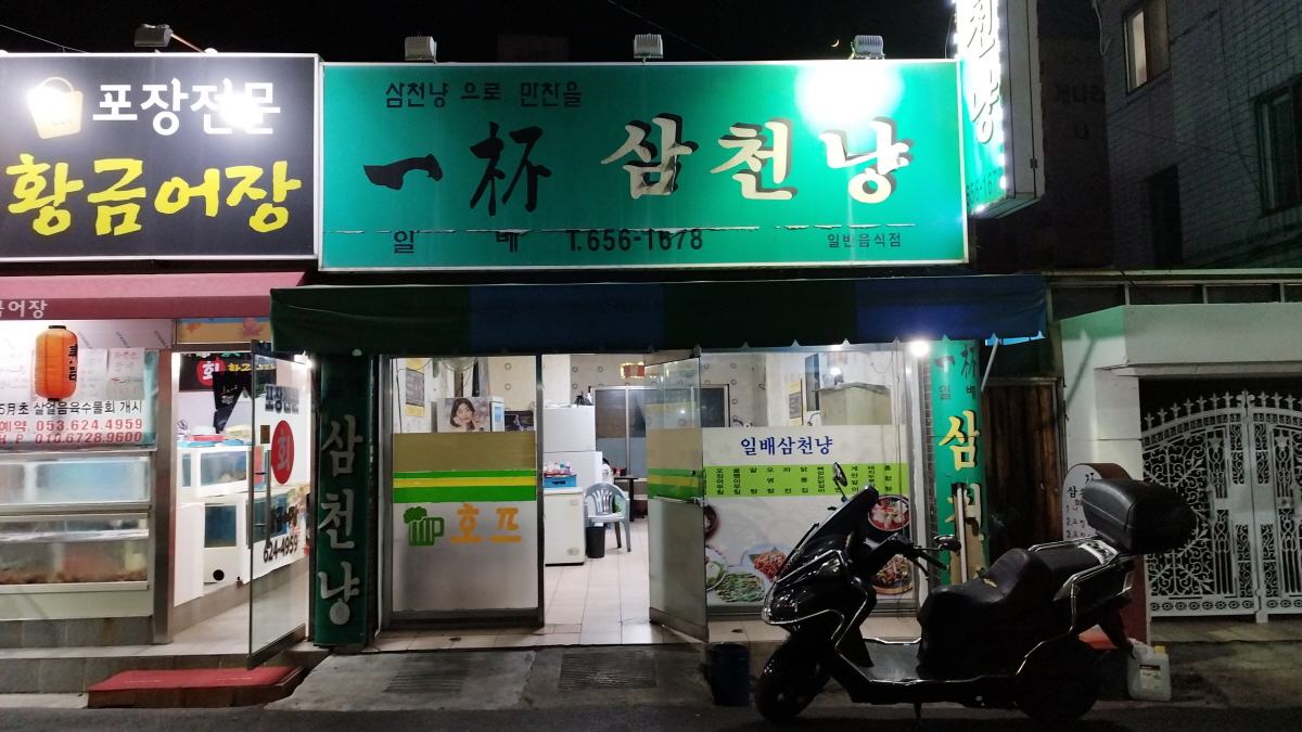대구 대명동 맛집 일배삼천냥