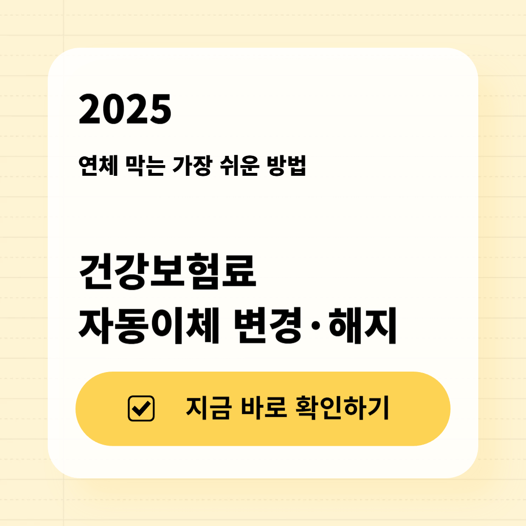 2025 건강보험료 자동이체 변경·해지 방법 총정리 썸네일 이미지