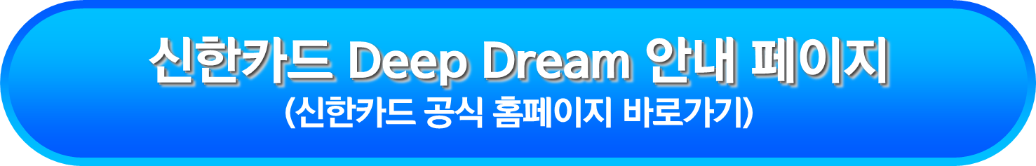신한카드 Deep Dream 안내 페이지