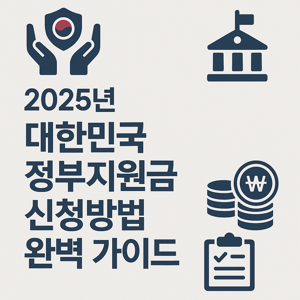 정부지원금 신청방법