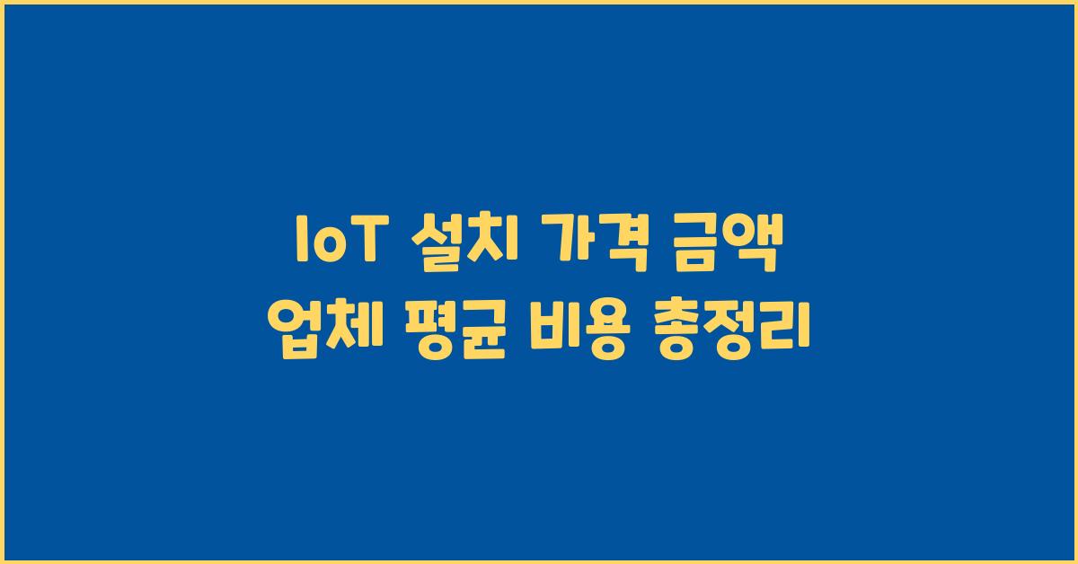 IoT 설치 가격 금액 업체 평균 비용