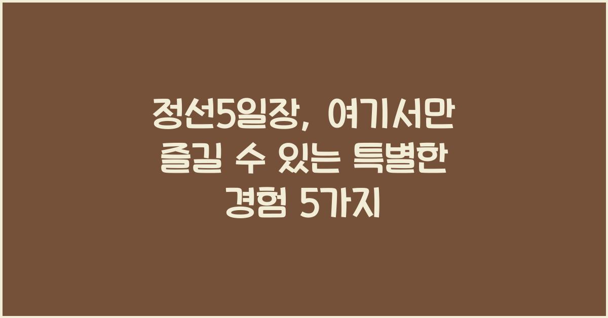 정선5일장