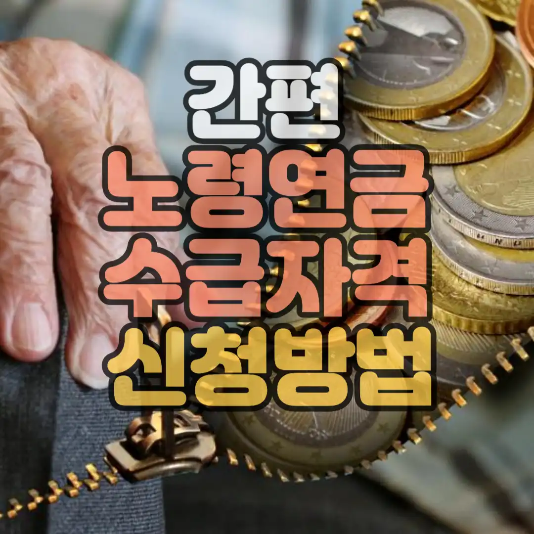 간편 노령연금 수급자격
