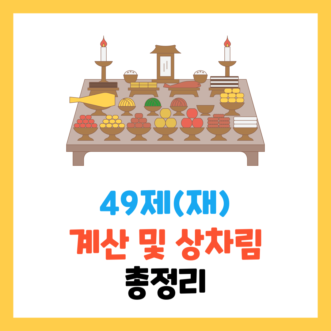 49제-계산-방법-의미-상차림-시간-비용-제가-복장까지-총정리