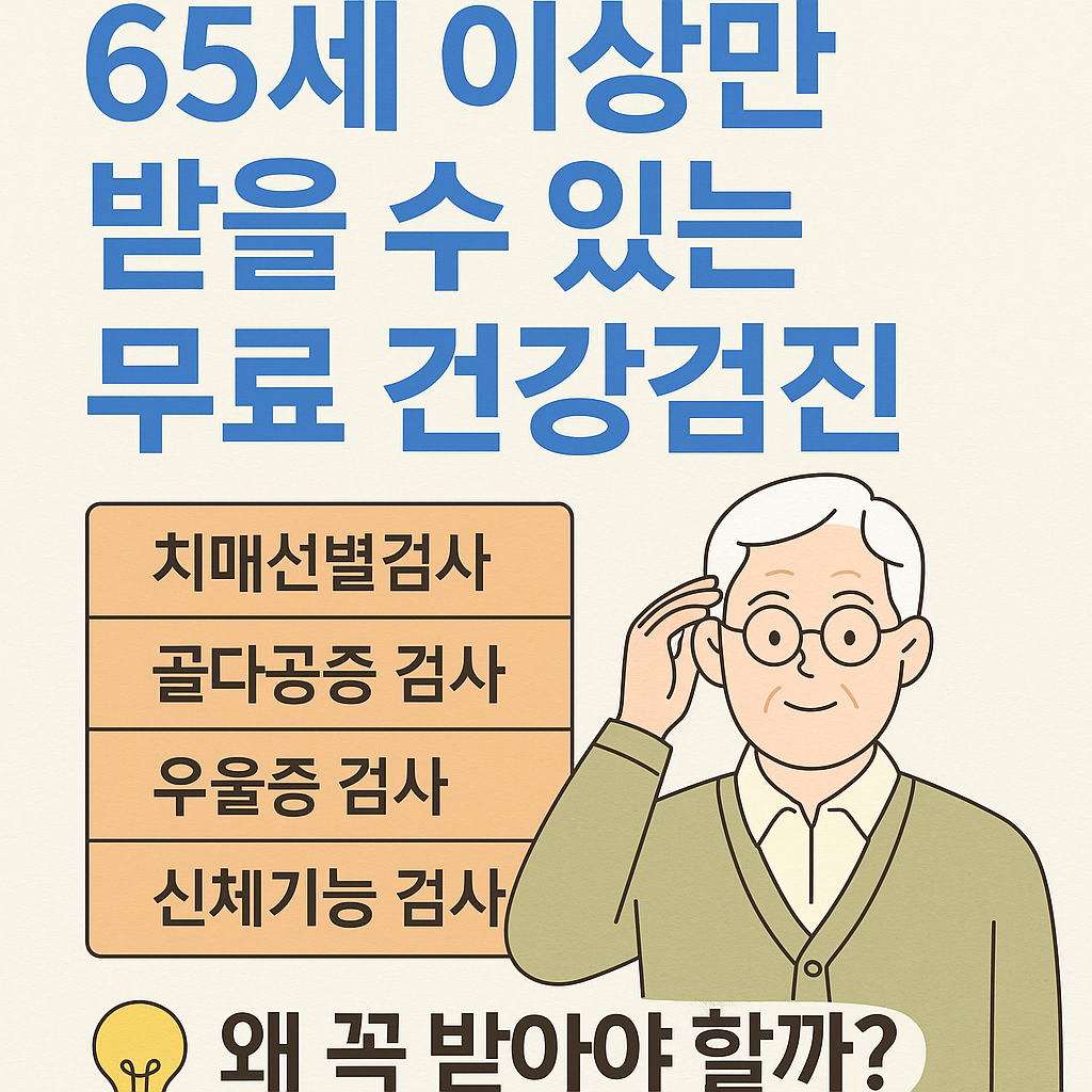 65세 이상만 받을 수 있는 무료 건강검진 항목 총정리|왜 꼭 받아야 할까?