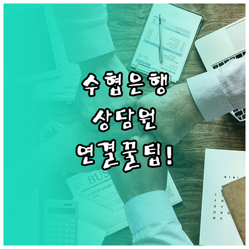 수협은행 고객센터 이용 시간 및 상담..