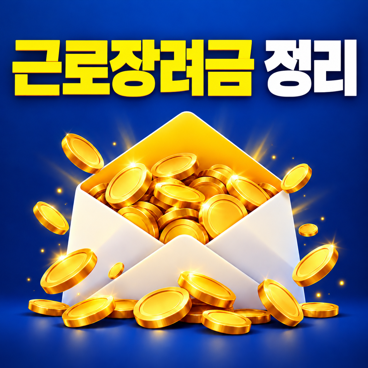 근로장려금 정리