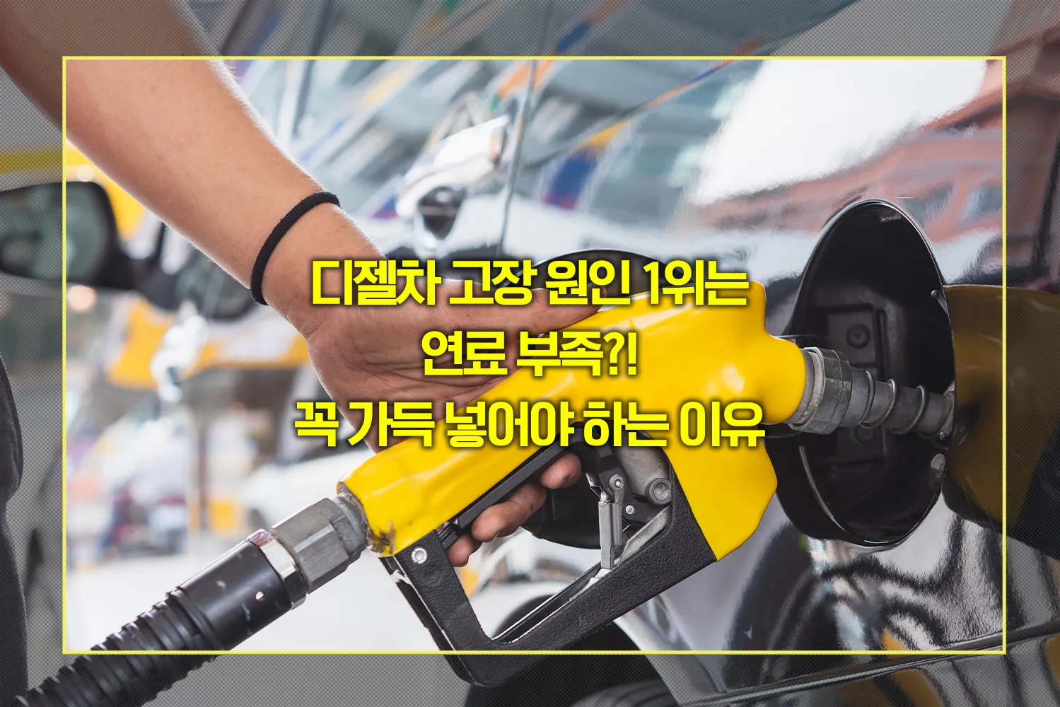 디젤차-연료부족-고장예방-주유습관