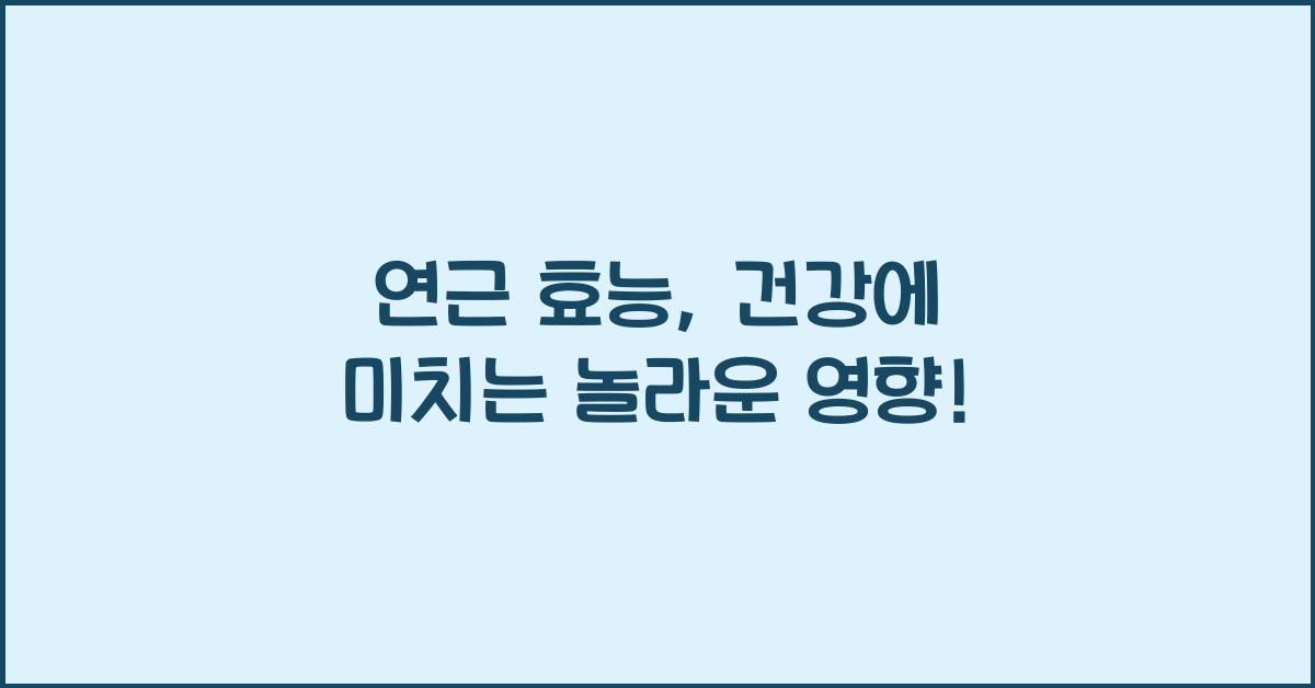 연근 효능