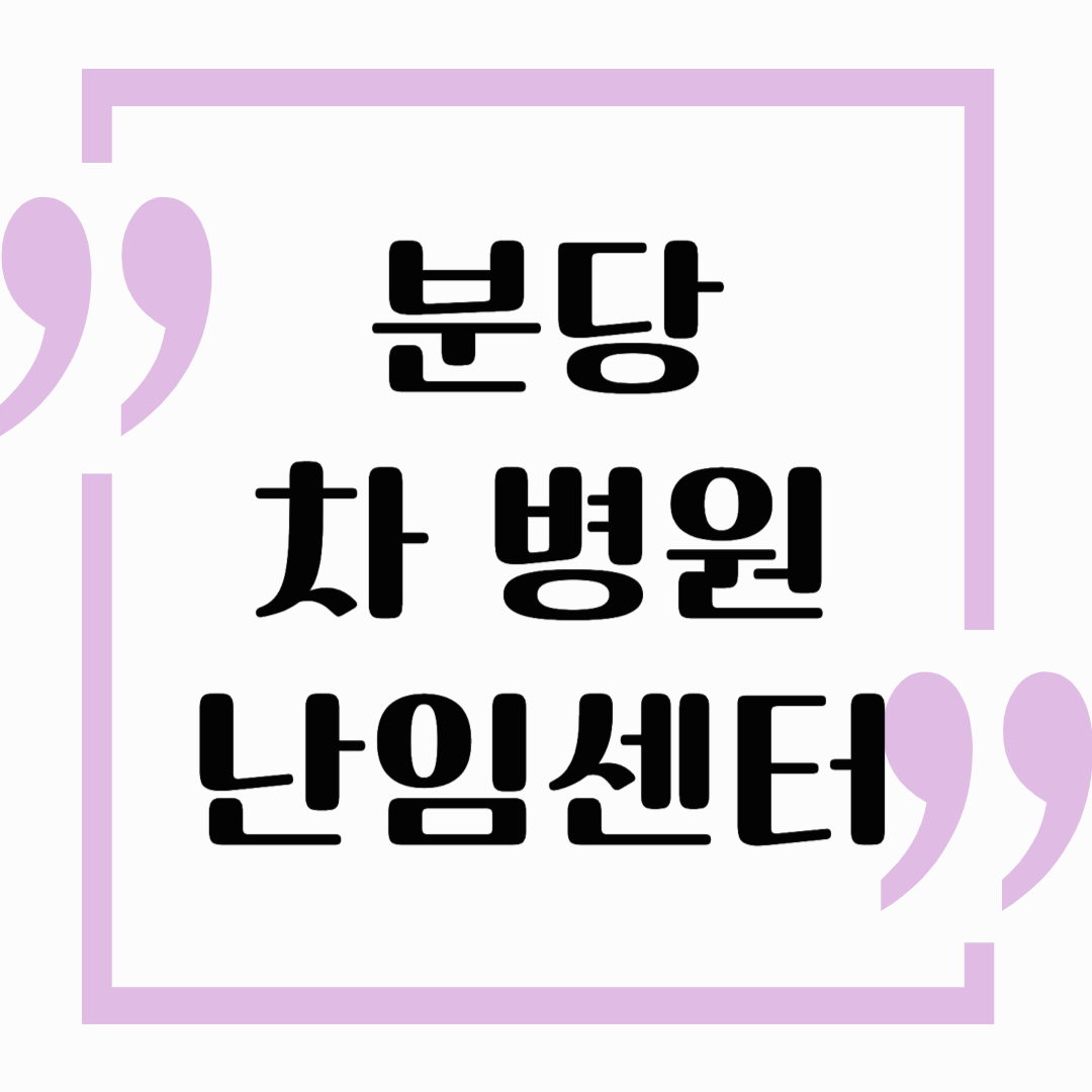 분당 차병원 난임센터 최신 정보와 이용 방법!