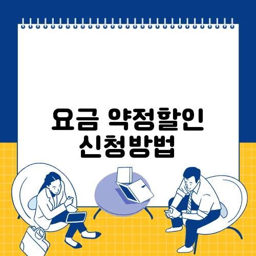 요금 약정할인 신청방법