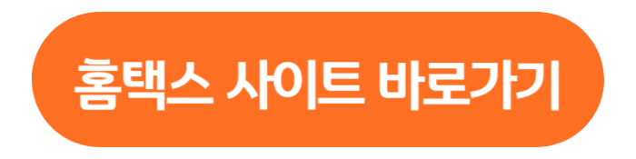 국세청 홈택스 웹사이트( www.hometax.go.kr)