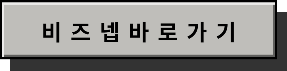 비즈넵바로가기