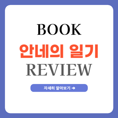 안네의 일기