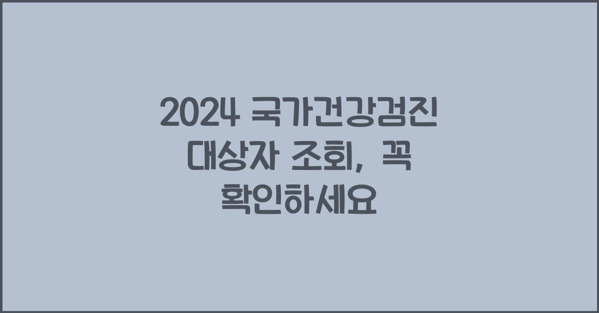 2024 국가건강검진 대상자 조회