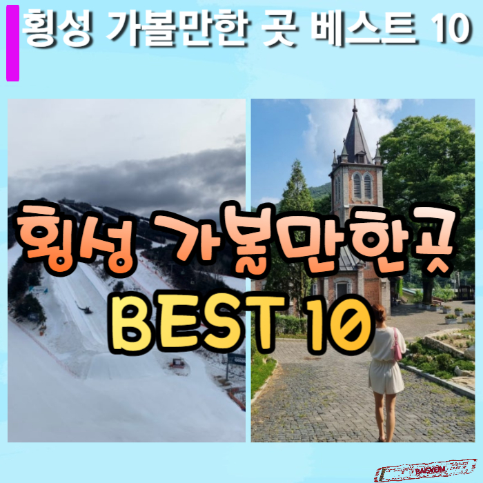 횡성-가볼만한곳-베스트-10-썸네일