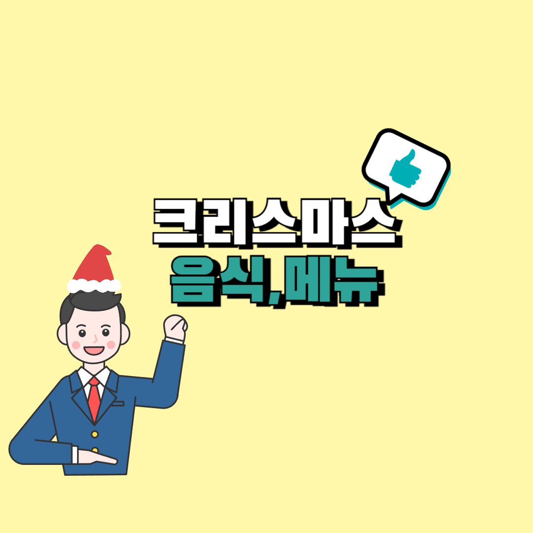 크리스마스 음식