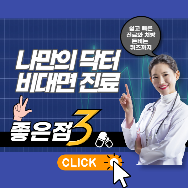 나만의닥터 썸네일