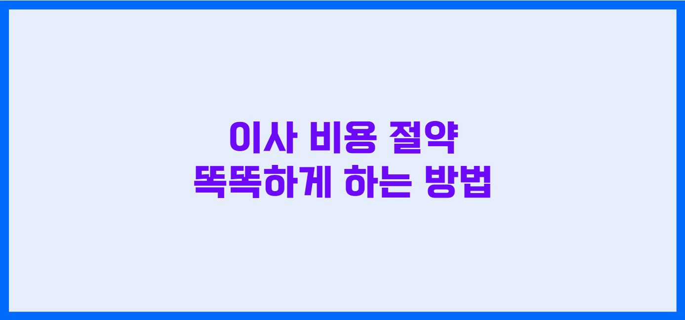 이사 업체 고르는 팁