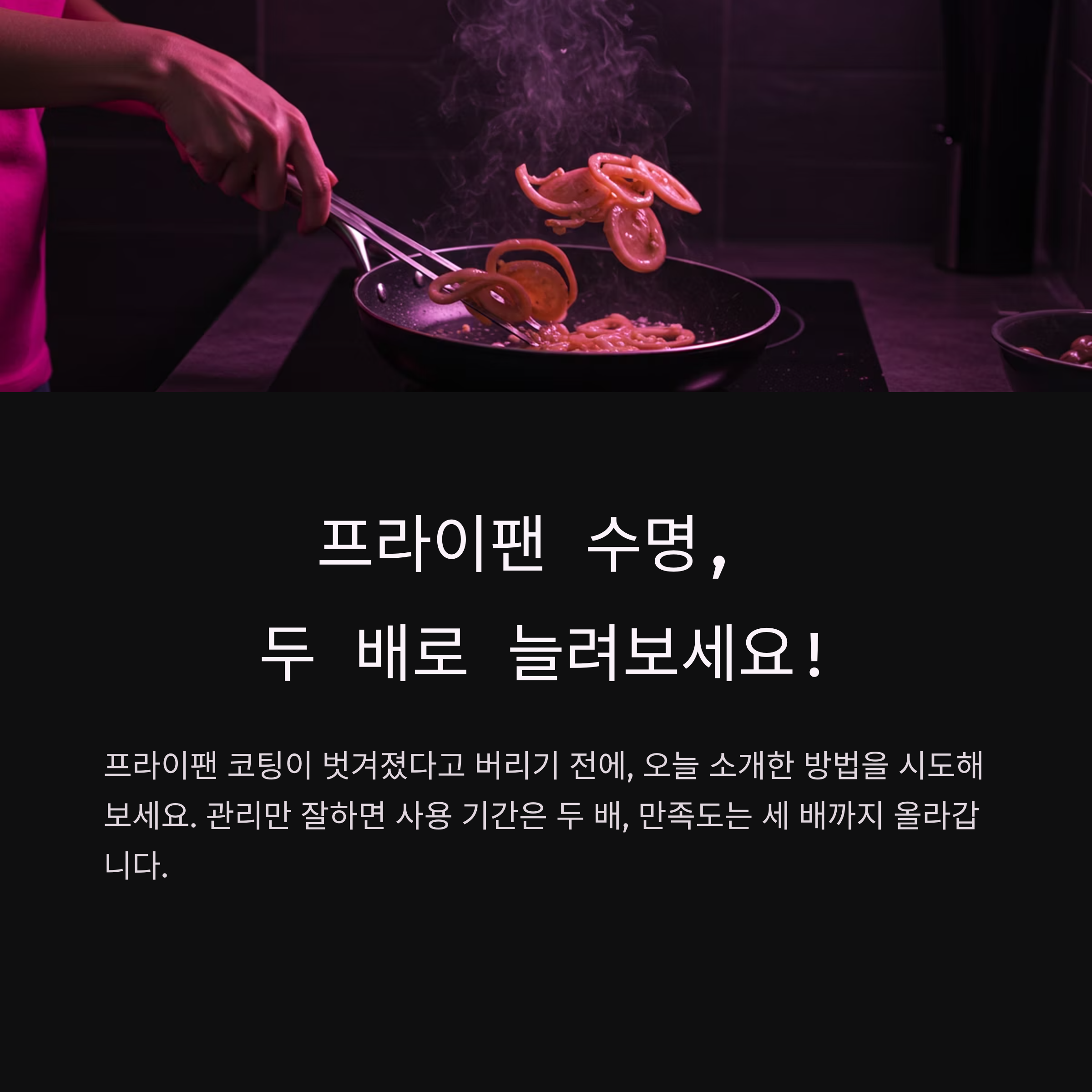 프라이팬 코팅 벗겨졌다면? 새것처럼 쓰는 꿀팁